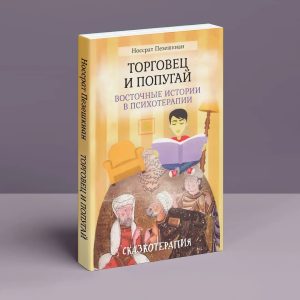 Торговец и Попугай (м) Пезешкиан