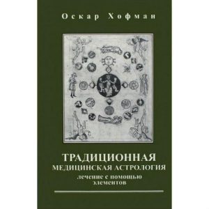 Традиційна медична астрологія. Лікування за допомогою елементів. Хофман О.