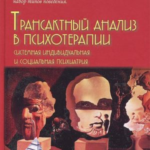 Трансактный анализ в психотерапии. Берн Эрик