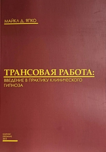 Трансовая работа. Введение в практику клинического гипноза Япко М.