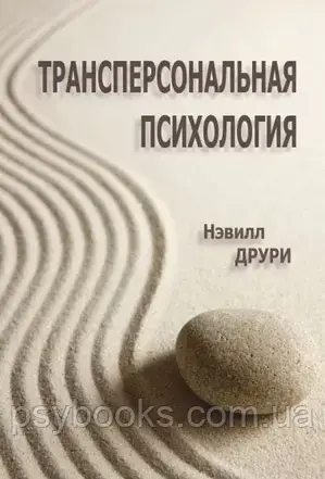 Трансперсональна психологія. Невілл Друрі