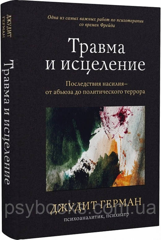 Травма и исцеление. Последствия насилия от абьюза до политического террора Джудит Герман