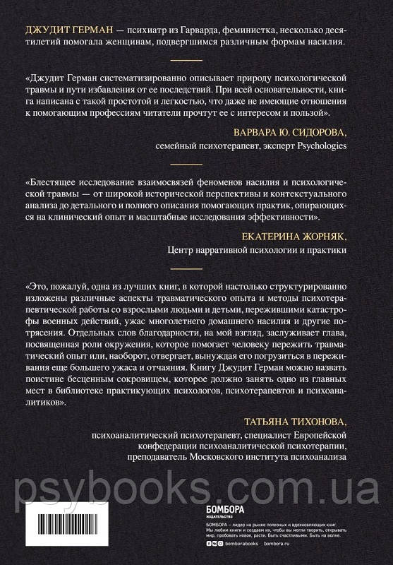 Травма и исцеление. Последствия насилия от абьюза до политического террора Джудит Герман