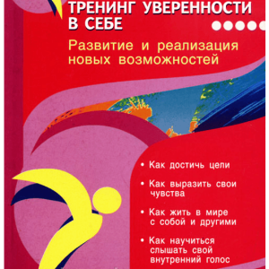 Тренинг уверенности в себе. Стишенок И.В.