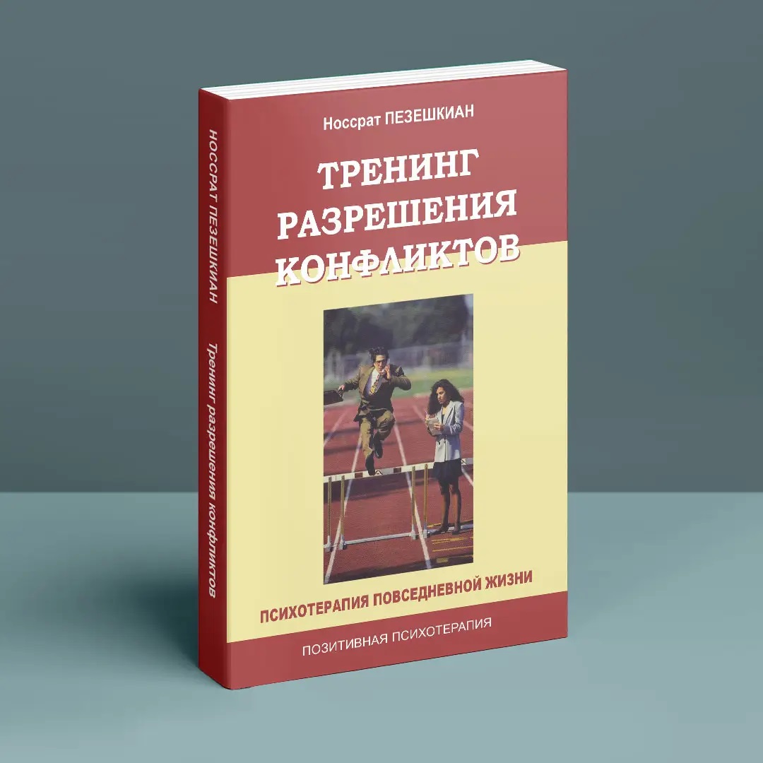 Тренінг вирішення конфліктів. Психотерапія повсякденному житті Пезешкіан