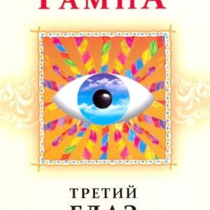 Третий глаз Лобсанг Рампа