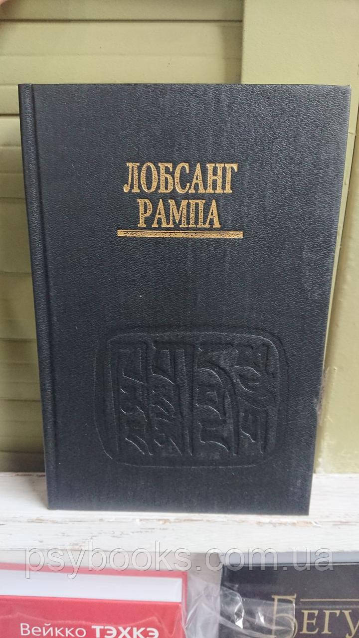 Третий глаз Лобсанг Рампа Букинистика твердая обложка