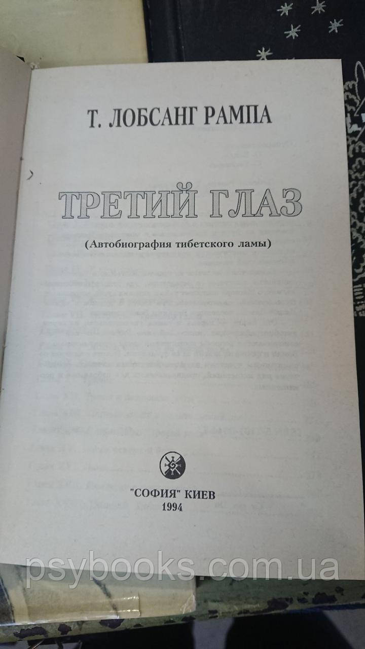 Третий глаз Лобсанг Рампа Букинистика твердая обложка