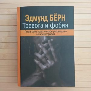 Тревога и фобия. Пошаговое практическое руководство по психотерапии Бёрн Эдмунд