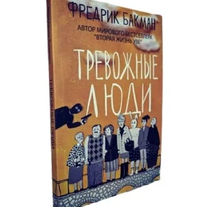 Тревожные люди. Фредрик Бакман