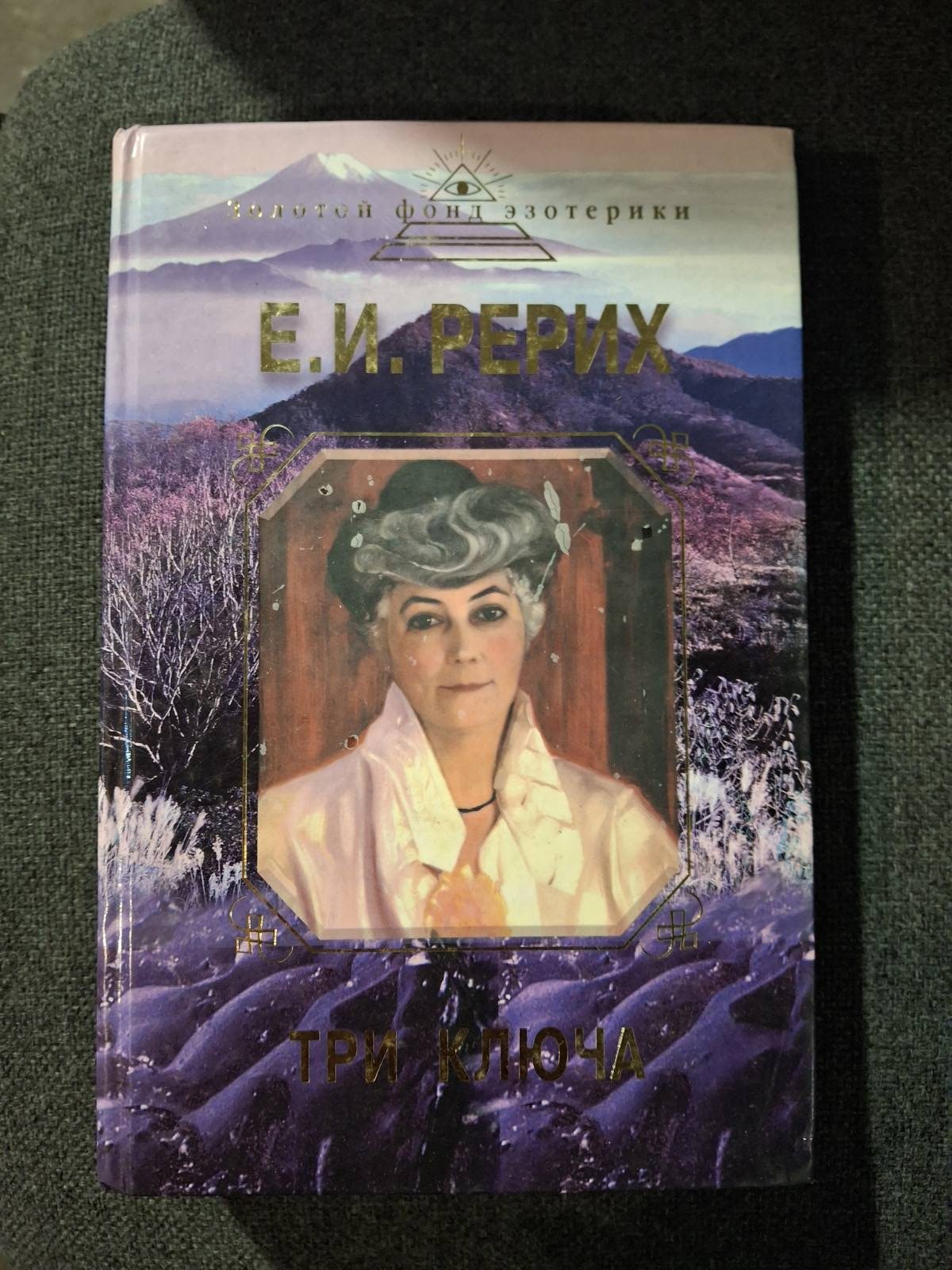 Три ключа Рерих Букинистика