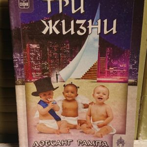 Три жизни Лобсанг Рампа Букинистика