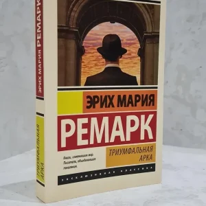 Тріумфальна арка. Ремарк Еріх Марія