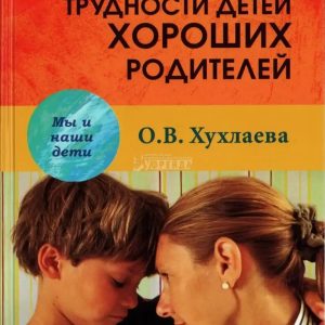 Труднощі дітей хороших батьків Хухлаева