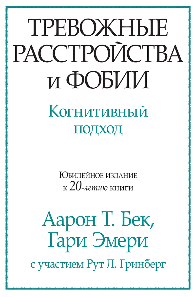 Тривожні розлади і фобії. Когнітивний підхід Аарон Бек,Емері