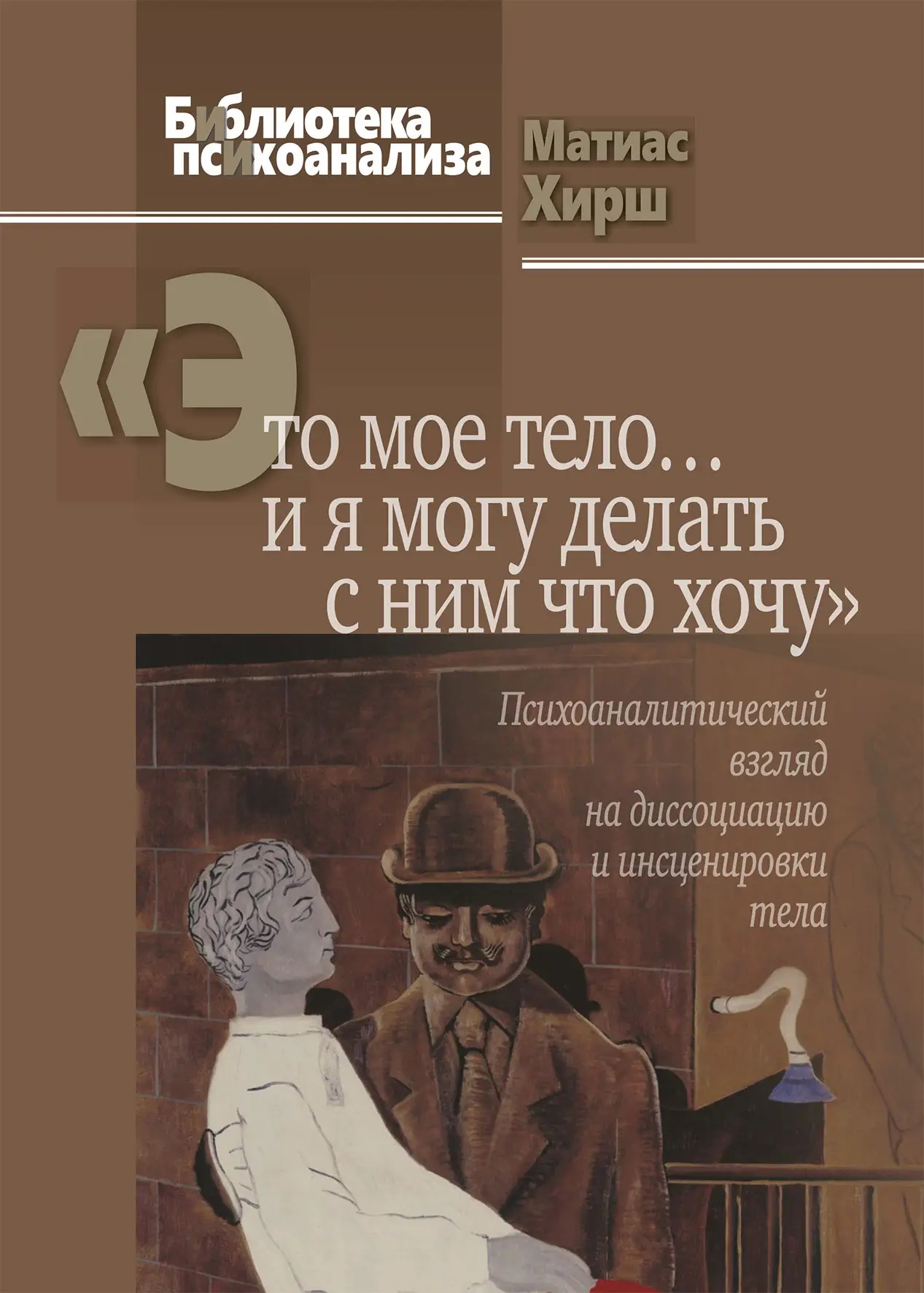 «Це моє тіло... і я можу робити з ним, що хочу»: Психоаналітичний погляд на дисоціацію Хірш Матіас