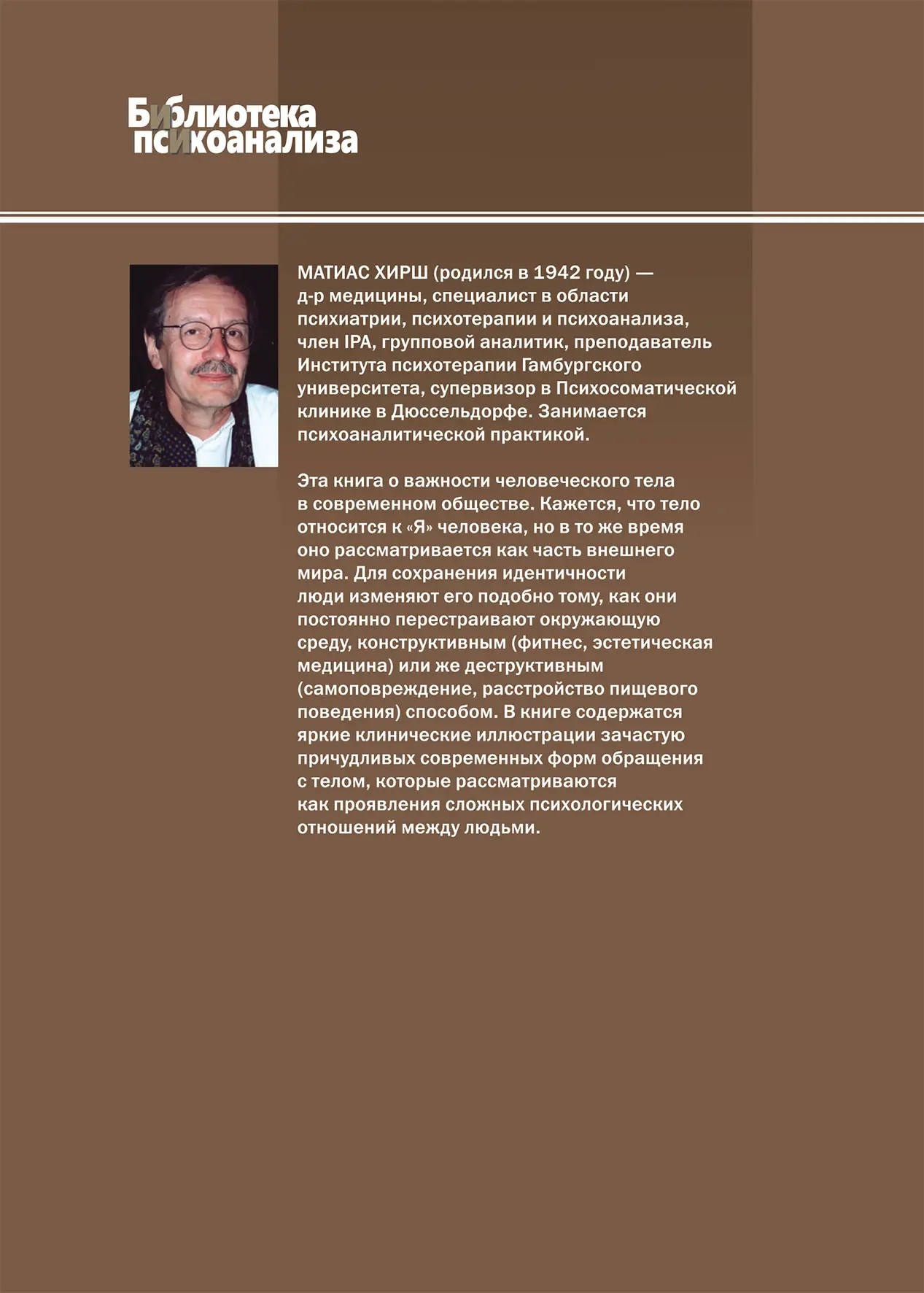 «Це моє тіло... і я можу робити з ним, що хочу»: Психоаналітичний погляд на дисоціацію Хірш Матіас