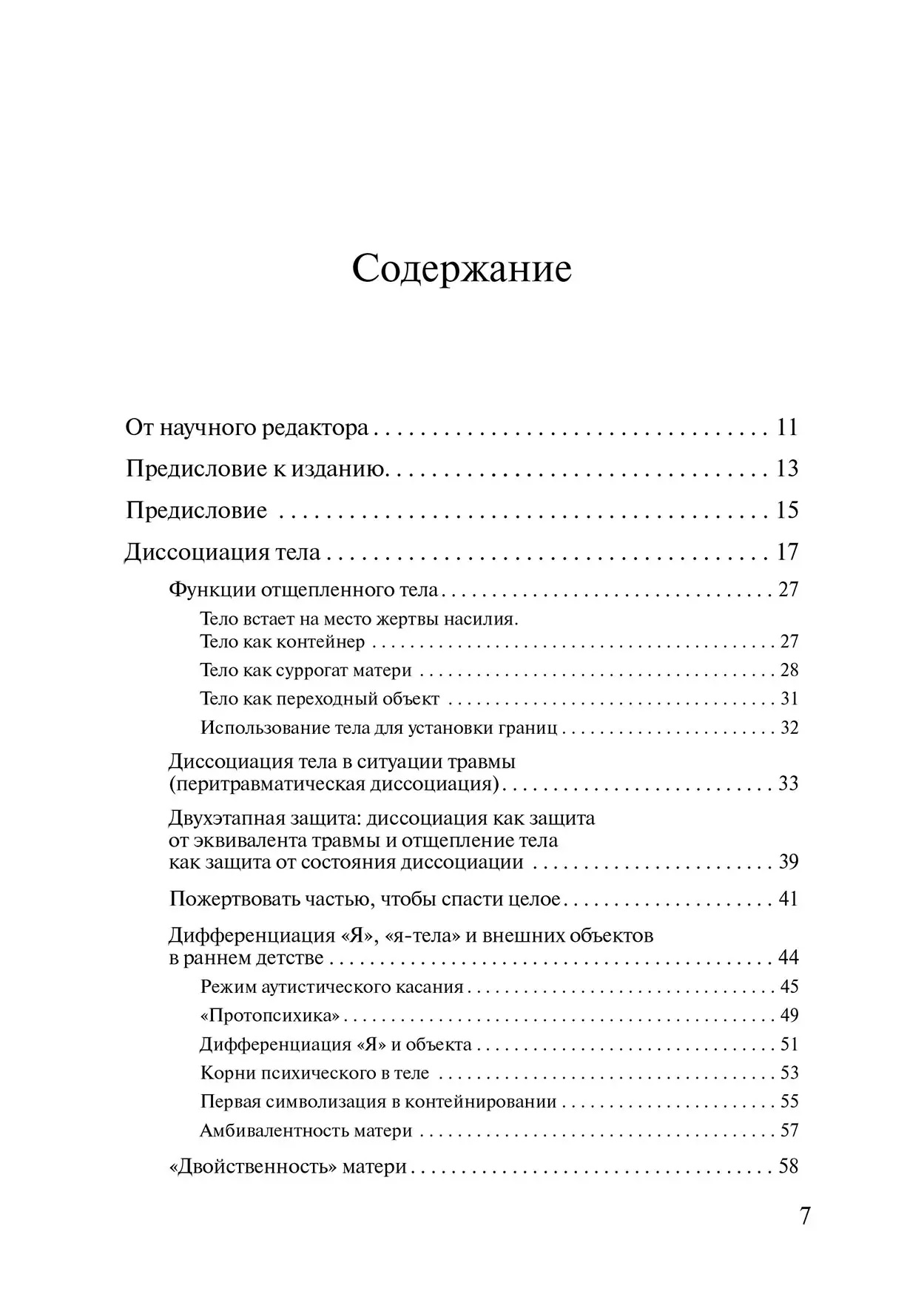 «Це моє тіло... і я можу робити з ним, що хочу»: Психоаналітичний погляд на дисоціацію Хірш Матіас