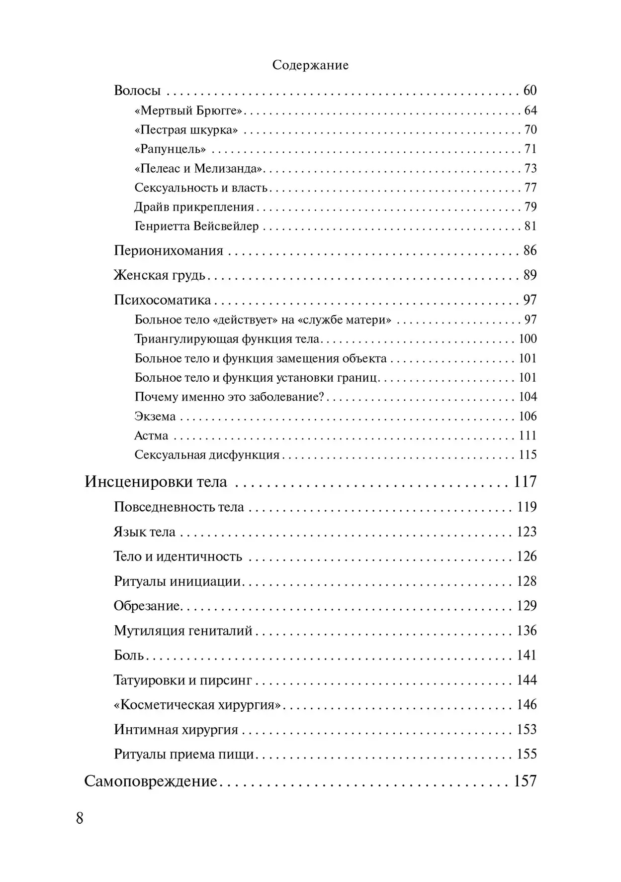 «Це моє тіло... і я можу робити з ним, що хочу»: Психоаналітичний погляд на дисоціацію Хірш Матіас