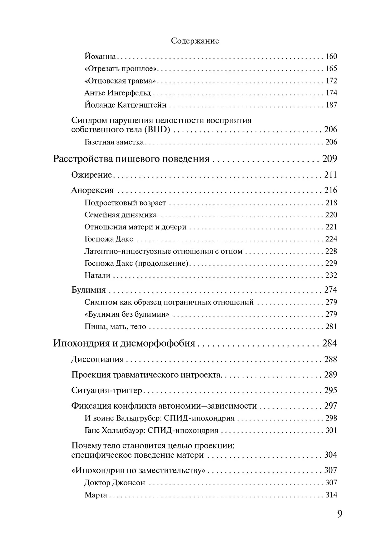 «Це моє тіло... і я можу робити з ним, що хочу»: Психоаналітичний погляд на дисоціацію Хірш Матіас