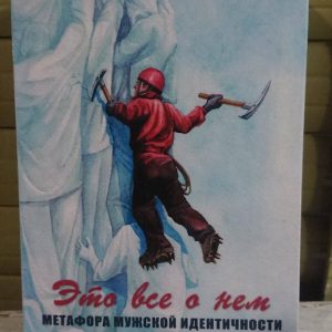 Це все про нього. Метафора чоловічої ідентичності. Метафоричні карти Ламінація