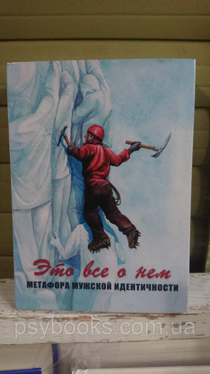 Це все про нього. Метафора чоловічої ідентичності. Метафоричні карти Ламінація