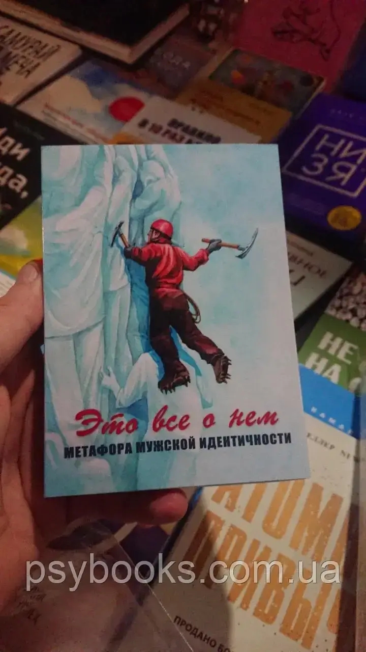 Це все про нього. Метафора чоловічої ідентичності. Метафоричні карти Ламінація