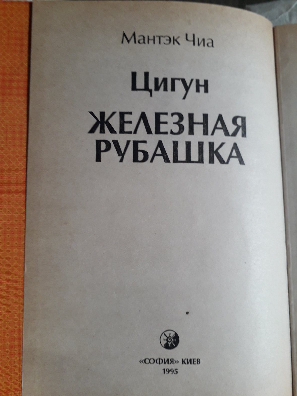 Цигун "Железная рубашка" Мантэк Чиа Букинистика