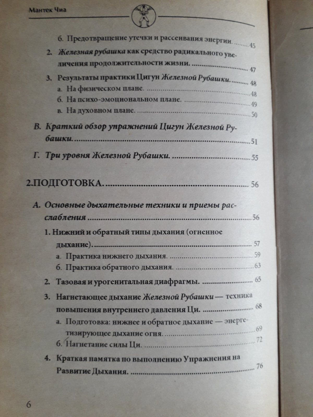 Цигун "Железная рубашка" Мантэк Чиа Букинистика
