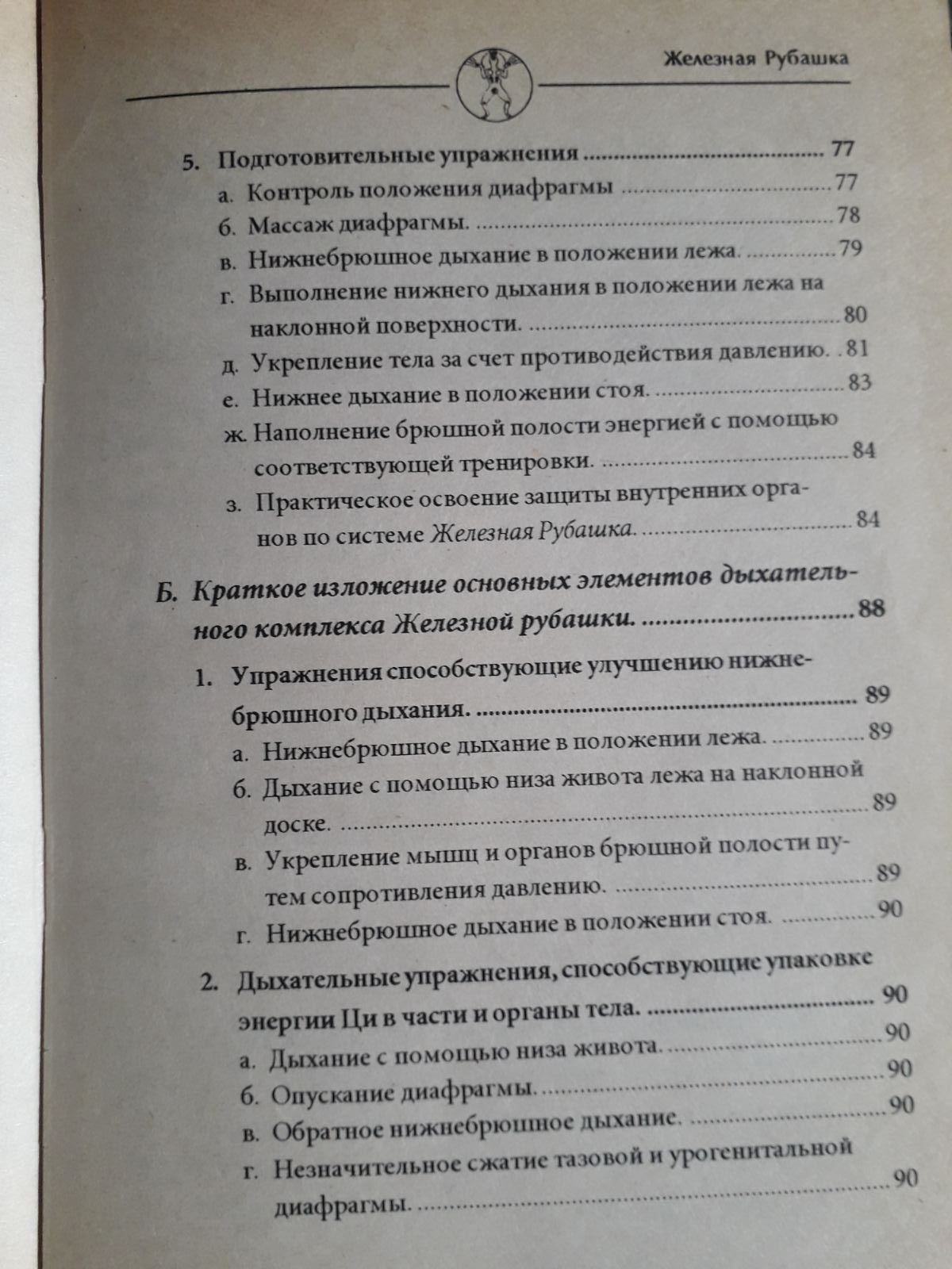 Цигун "Железная рубашка" Мантэк Чиа Букинистика
