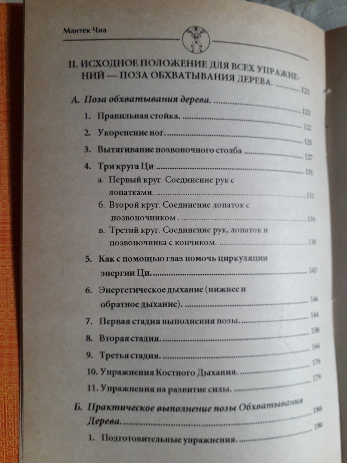 Цигун "Железная рубашка" Мантэк Чиа Букинистика