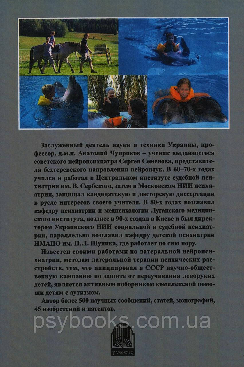 Цунамі дитячого аутизму: медична та психолого-педагогічна допомога. Чуприкова
