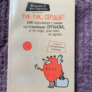 Тук-тук, сердце! Как подружиться с самым неутомимым органом и что будет, если этого не сделать. фон Борстель Й