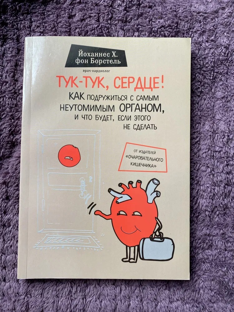 Тук-тук, сердце! Как подружиться с самым неутомимым органом и что будет, если этого не сделать. фон Борстель Й