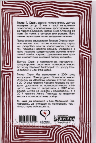 Творче прочитання. Есеї про основоположні аналітичні праці Огден Томас