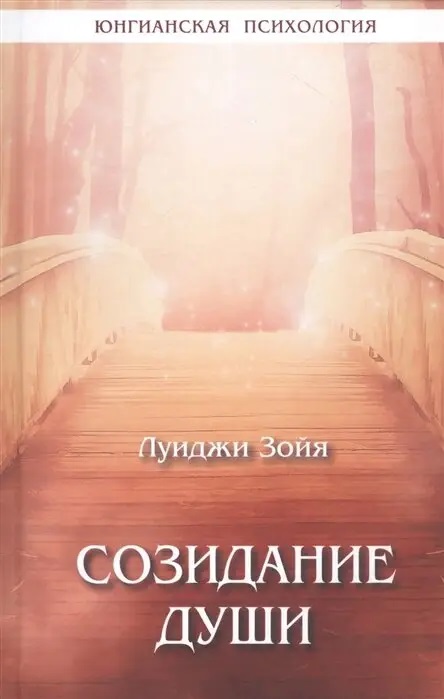 Творення душі Луїджі Зойя
