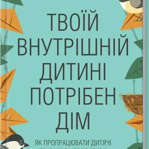 Твоїй внутрішній дитині потрібен дім