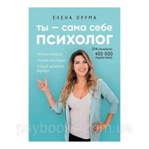 Ты - сама себе психолог. Отпусти прошлое, полюби настоящее, создай желаемое будущее - Друма