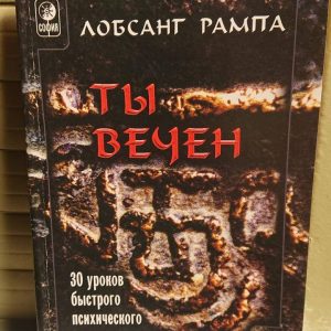 ТЫ ВЕЧЕН ЛОБСАНГ РАМПА Букинистика