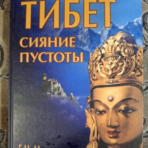 Тибет: сяйво порожнечі Молодцова