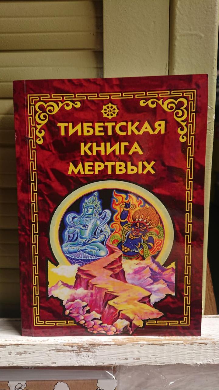 Тибетська книга мертвих Туманова