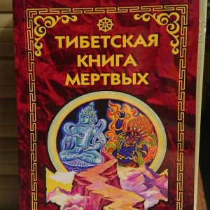 Тибетська книга мертвих Туманова