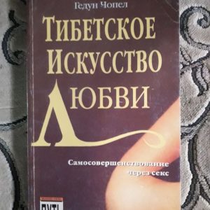 Тибетське мистецтво кохання Чопел.Г