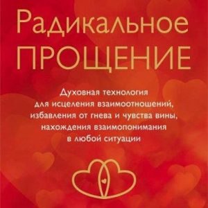 Типпинг Колін Радикальне Прощення: Духовна технологія для зцілення взаємин м'яка