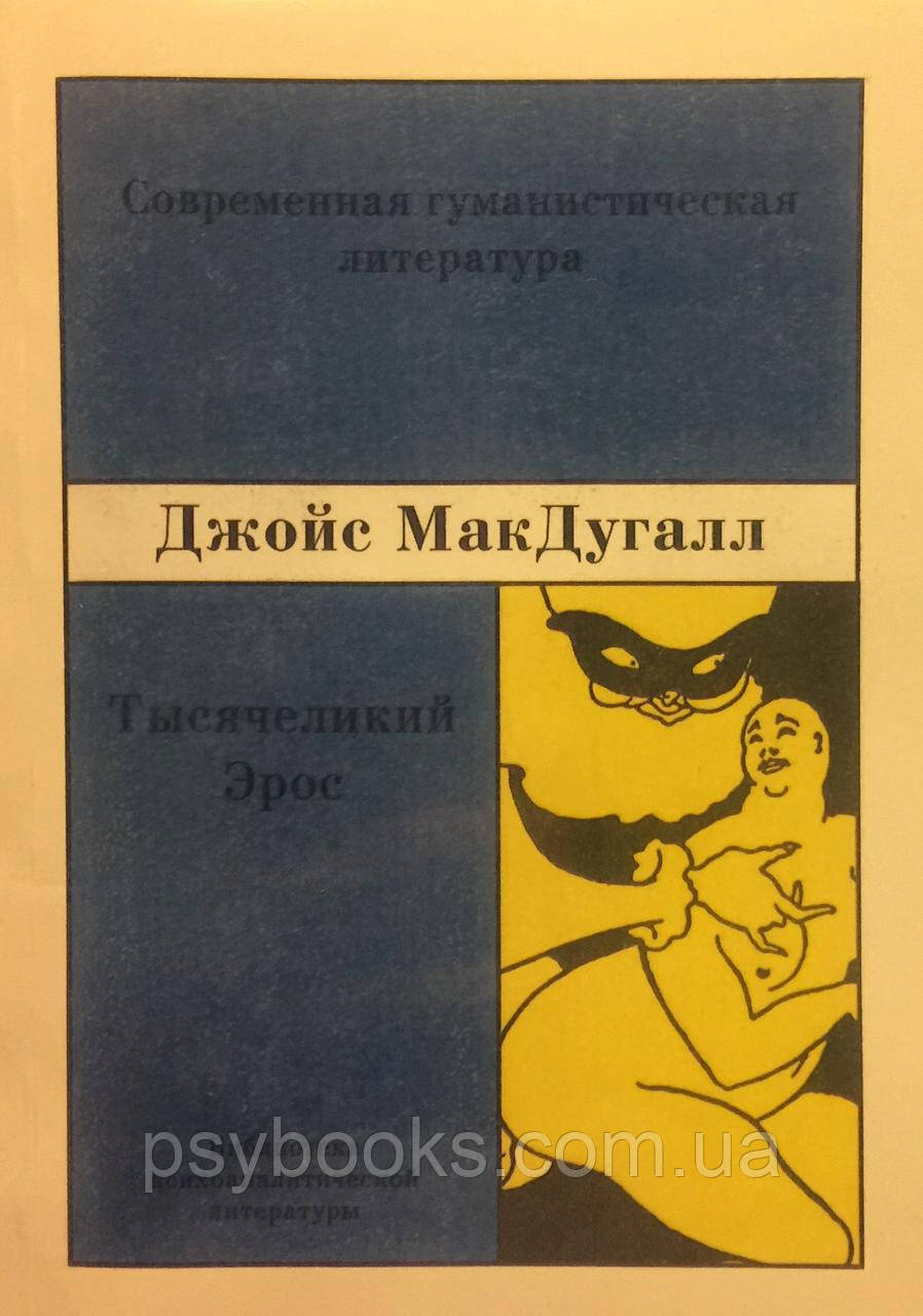 Тысячеликий Эрос