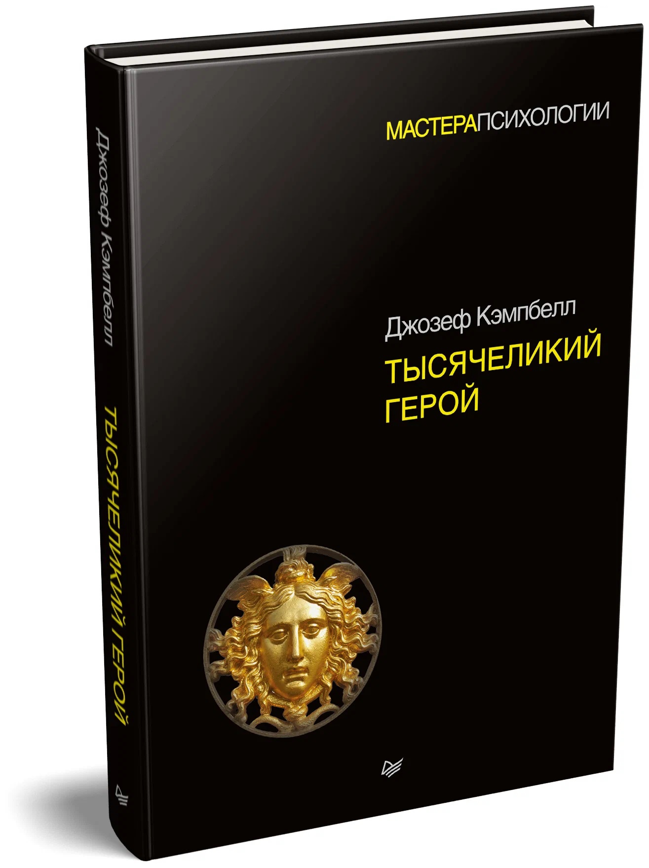 Тысячеликий герой Джозеф Кэмпбелл Твердая обложка