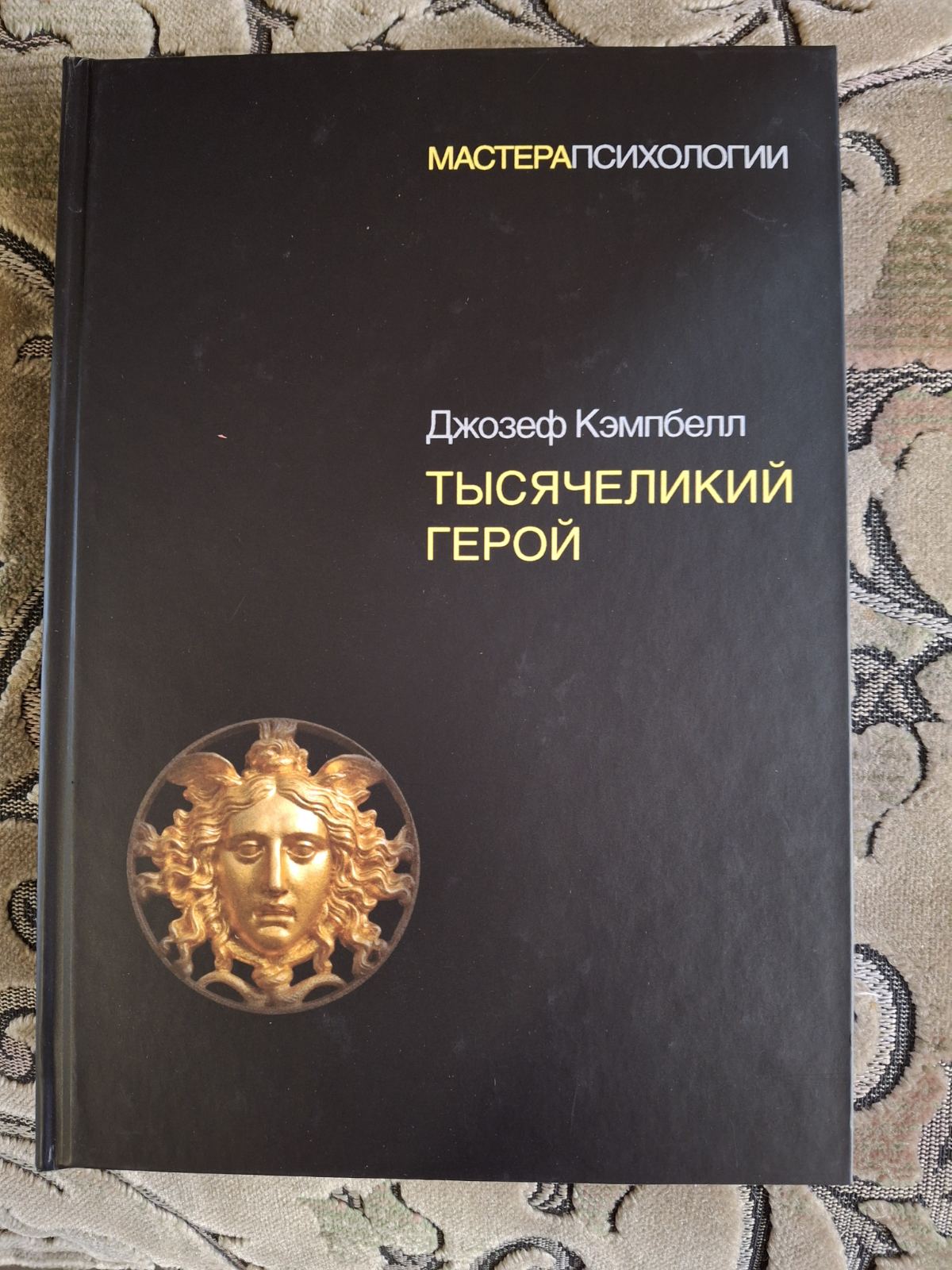 Тысячеликий герой Джозеф Кэмпбелл Твердая обложка