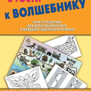 У гості до Чарівника. Гра-подорож для дітей дошкільного та молодшого шкільного віку Мінаєва
