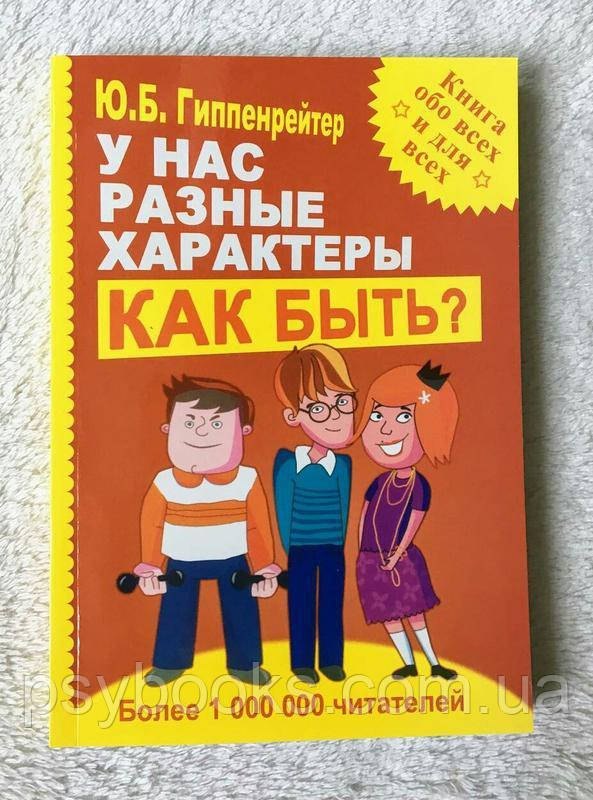 У нас разные характеры… Как быть? Юлия Гиппенрейтер