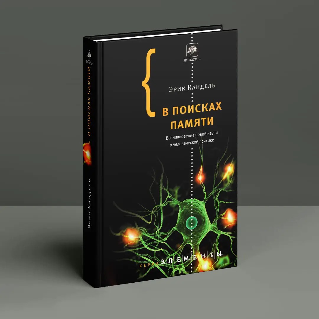 У пошуках пам'яті: Виникнення нової науки у людській психіці. Ерік Кандель